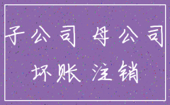 母公司要注销的话 子公司如何处理
