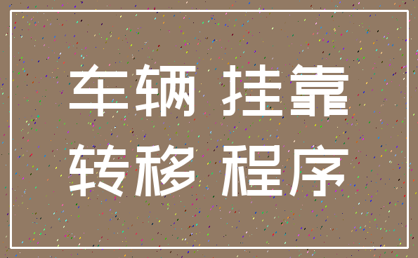 车辆 挂靠_转移 程序