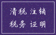 注销公司前怎么清税