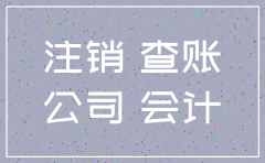 外贸公司注销查账