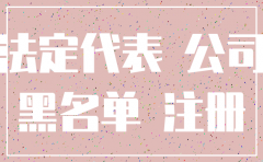 失信被执行人可否注销其名下的公司