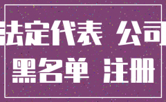 失信被执行人可否注销其名下的公司