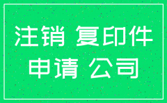 公司注销申请登记