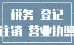 没有办理税务登记怎么注销公司