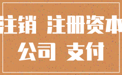 如果公司注销但是注册资本没有认缴