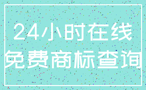 24小时在线_免费商标查询