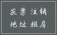 注销公司租房发票
