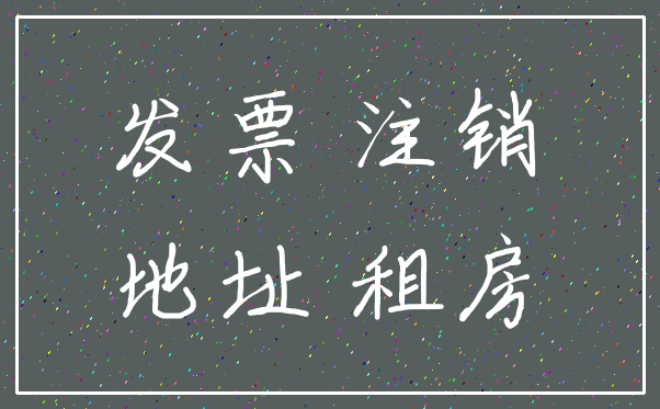 发票 注销_地址 租房