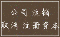 注册注销公司新规