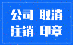 公司注销期间可以用吗