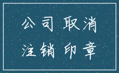 公司注销期间可以用吗