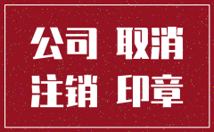 公司注销期间可以用吗