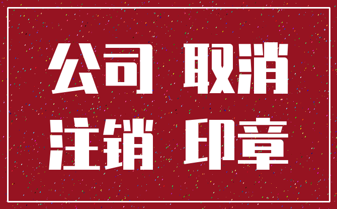 公司 取消_注销 印章