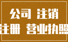 长沙小公司注销程序