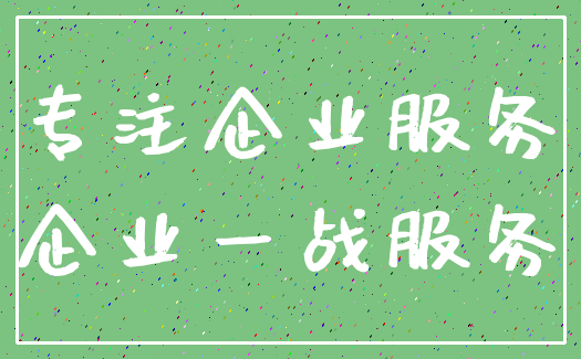 专注企业服务_企业一战服务
