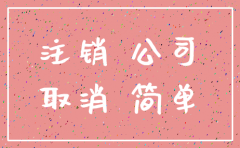 公司工商简易注销中是否能撤回