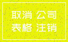 2018年经侦查公司注销