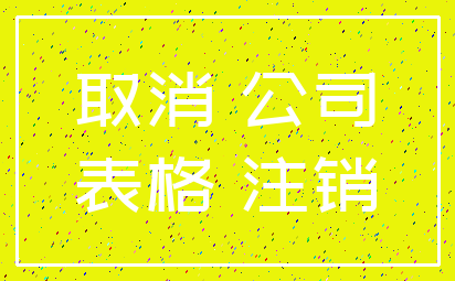 取消 公司_表格 注销