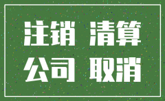 企业营业执照注销银行公司账号还能用