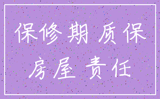 保修期 质保_房屋 责任