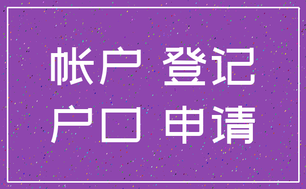 帐户 登记_户口 申请