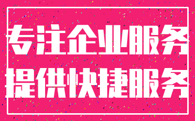 专注企业服务_提供快捷服务