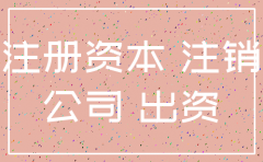 公司注销前必须实缴资金吗