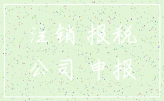 公司不申报会自动注销
