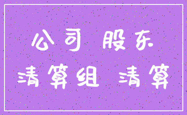 公司 股东_清算组 清算
