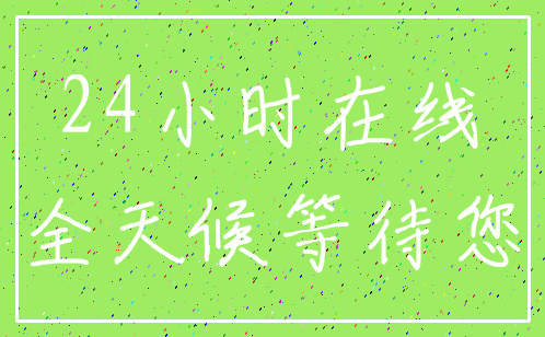 24小时在线_全天候等待您