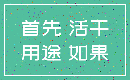 首先 活干_用途 如果
