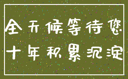 全天候等待您_十年积累沉淀