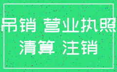 公司营业执照吊销与注销有啥区别