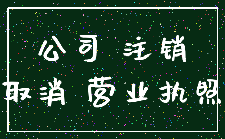 公司 注销_取消 营业执照