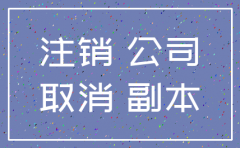北京公司注销量