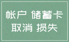 注销公司银行账户 里面的钱怎么办