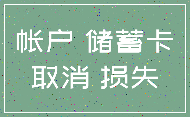 帐户 储蓄卡_取消 损失
