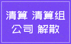 注销公司需要银行流水账吗