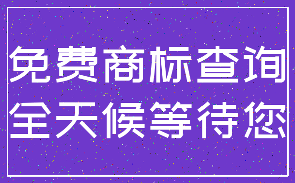 免费商标查询_全天候等待您