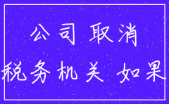 公司要关门怎么注销