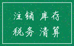 账乱公司注销需要补缴税
