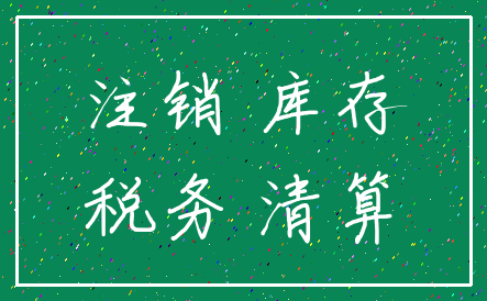 注销 库存_税务 清算