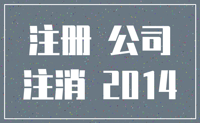 注册 公司_注消 2014
