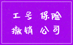 保险公司员工的工号怎么注销