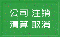股东未知情公司注销