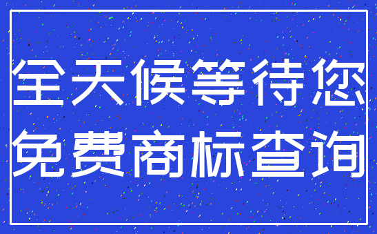 全天候等待您_免费商标查询