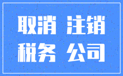 北京公司注销自己办理