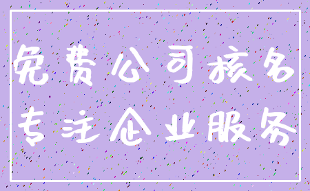 免费公司核名_专注企业服务