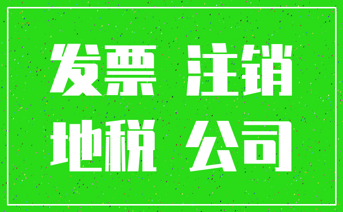 发票 注销_地税 公司