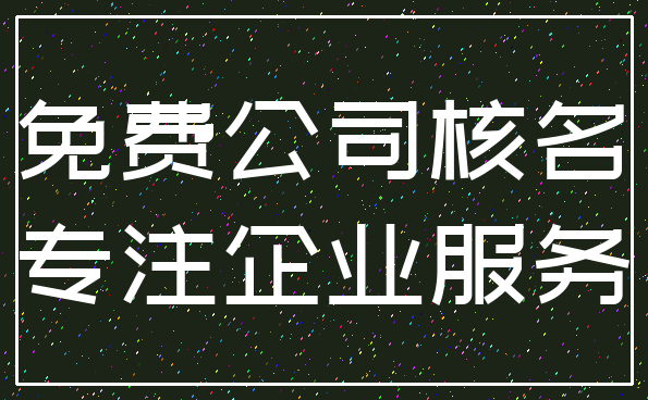 免费公司核名_专注企业服务
